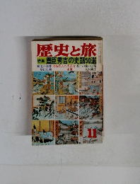 歴史と旅　特集 豊臣秀吉の史話50選