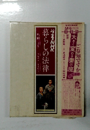 グラフNHK暮らしの法律