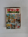 歴史と旅　特集 豊臣秀吉の史話50選