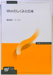 Webのしくみと応用