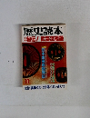 歴史読本 11　秘伝!武芸流祖録