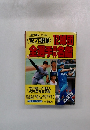 '92プロ野球　 12球団全選手百科名鑑 