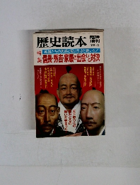 歴史読本 1985年3月号