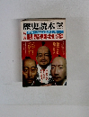 歴史読本 1985年3月号