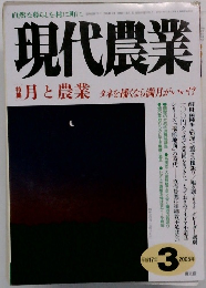 現代農業　2005年3月号