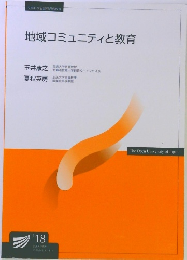 地域コミュニティと教育　2018年