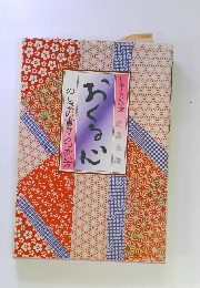 おくる心 のし袋の書き方つかい方