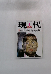 現代　1992年1月号