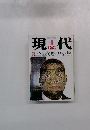 現代　1992年1月号