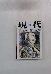 現代　1992年3月号