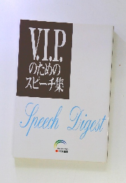 V.I.P. のための スピーチ集