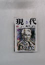 現代　1992年3月号