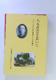 八木重吉を慕いて