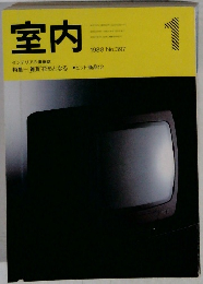 室内　No.397　1988年1月号