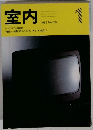 室内　No.397　1988年1月号