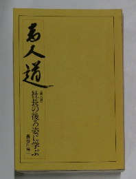 商人道  社長の後ろ姿に学ぶ