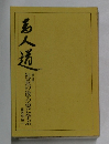 商人道  社長の後ろ姿に学ぶ