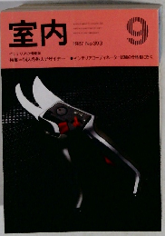 室内　1987年9月号　No.393
