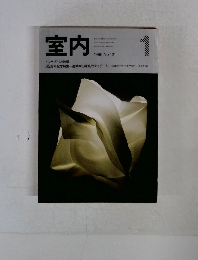室内　1990年1月号　No.421