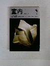 室内　1990年1月号　No.421
