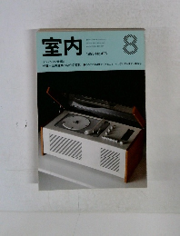 室内　428　1990年8月号