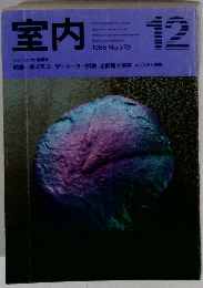 室内　372　1985年12月号