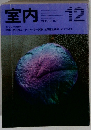 室内　372　1985年12月号