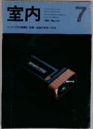 室内　No.355　1984年7月号