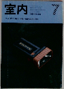 室内　No.355　1984年7月号