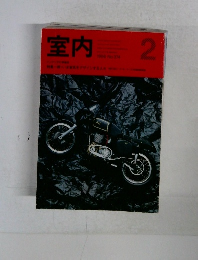 室内　374　1986年2月号