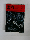 室内　374　1986年2月号