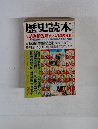 歴史読本　明治新政府大いなる国家構想