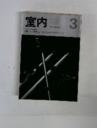 室内　1991年3月号　No.435