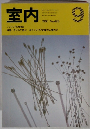室内　No.429　1990年9月号