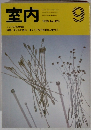 室内　No.429　1990年9月号