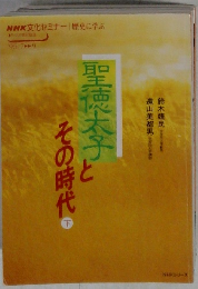 その時代と聖徳太子　下