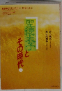 その時代と聖徳太子　下
