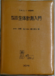 生体計測入門