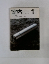室内　370　1985年10月号