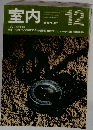 室内　420　1989年12月号