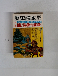 歴史読本　1985年12月号