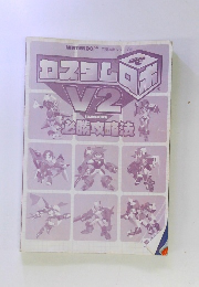 カスタムロボV2必勝攻略法