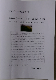 「“いのち”の学」を求めて(3)