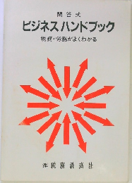 ビジネスハンドブック税務・労務がよくわかる