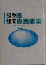 温泉を健康のために