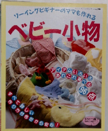 ベビー小物