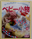 ベビー小物