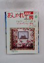おしゃれ工房　1995年6月号
