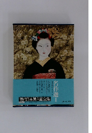 女性像の名作集　名作選　1