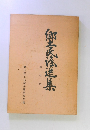 郷土民謡選集